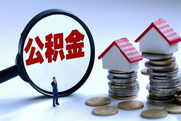 广饶离职后不提取公积金会怎么样（辞职后不提取住房公积金会怎样）